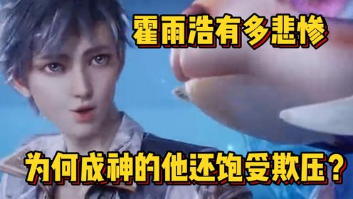 绝世唐门:霍雨浩有多悲惨,为何成神的他还饱受欺压?_高清1080P在线观看平台_腾讯视频