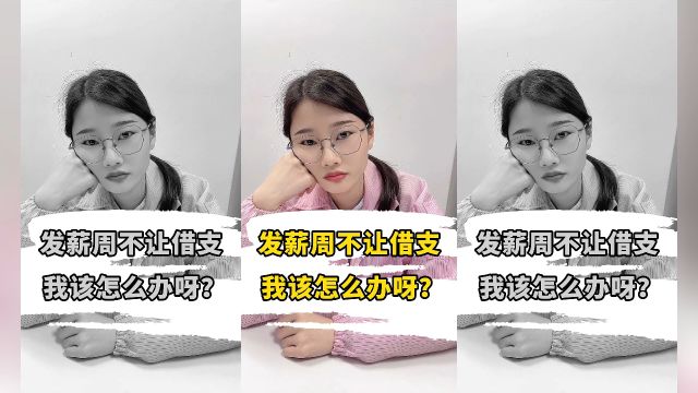 去电子厂上班,发薪周不让借支,我该怎么办呀?