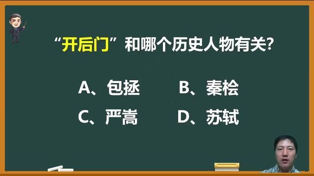 “开后门”最初和哪个历史人物有关?