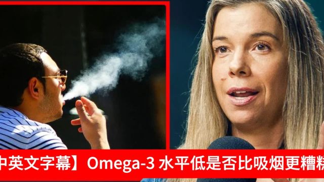 【中英文字幕】Omega3 水平低是否比吸烟更糟糕?