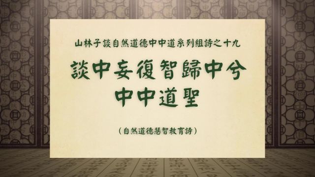 《谈中妄复智归中兮中中道圣》山林子谈自然道德中中道组诗之十九