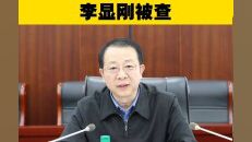 黑龙江省人大常委会党组成员、副主任李显刚被查