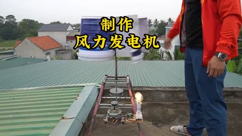 小伙用废弃的风扇制作了一台风力发电机不仅能照明还能给手机充电