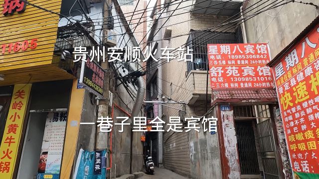 贵州安顺火车站,小宾馆招待所多如牛毛,住宿30元起,不可思议了