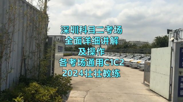 深圳科目二考场所有考道讲解及实操(2024壮教版)模拟考试全过程手动自动布吉华南城观澜沙井石岩各考场通用