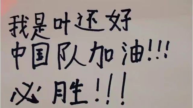 十年后看我的!小球迷参加亲子家庭日活动,留言为国足送祝福