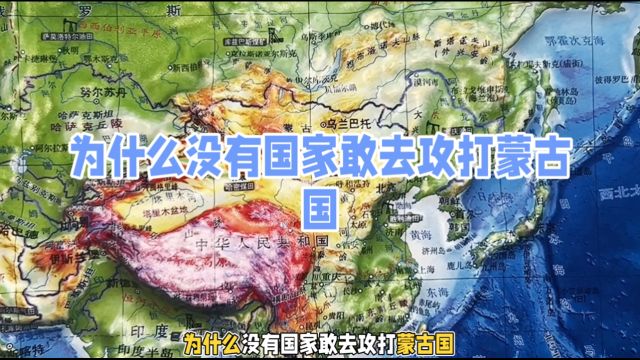 为什么没有国家敢去攻打蒙古国