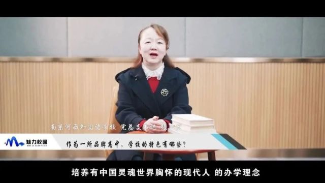 2024中考丨南京河西外国语学校党总支书记经卫宏:高品质育人,多元化成长!