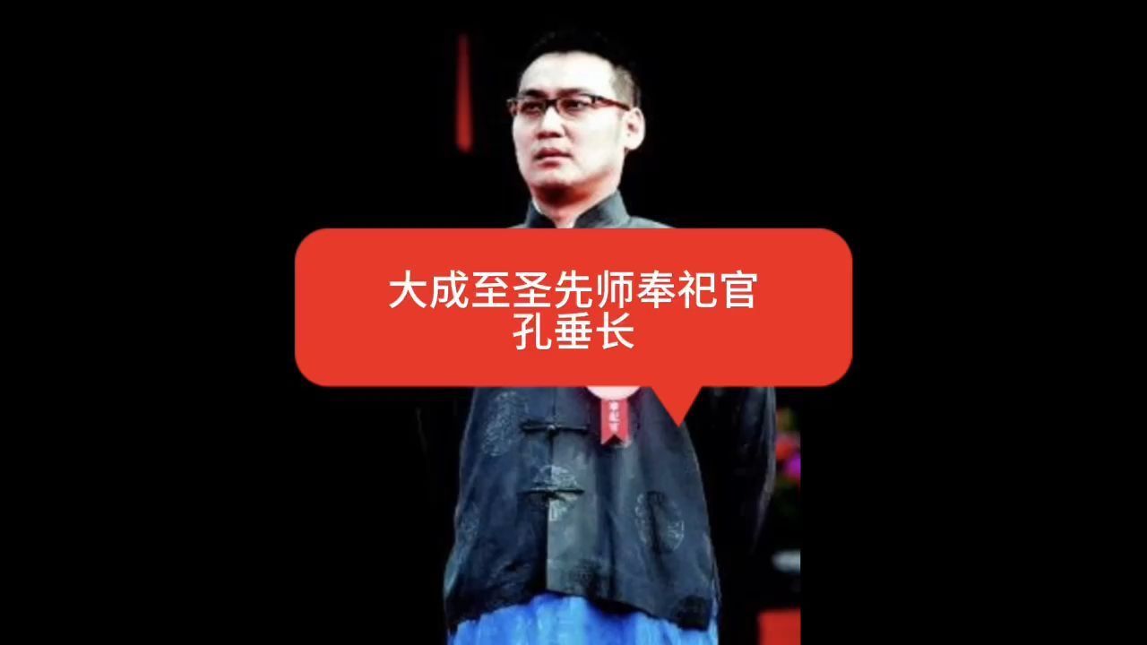 大成至圣先师奉祀官——孔垂长
