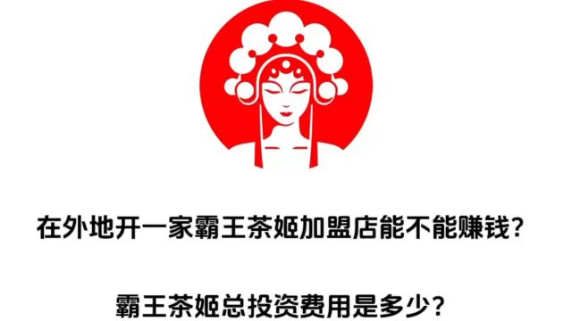 在外地开一家霸王茶姬加盟店能赚钱吗?霸王茶姬总投资费用大概是多少?