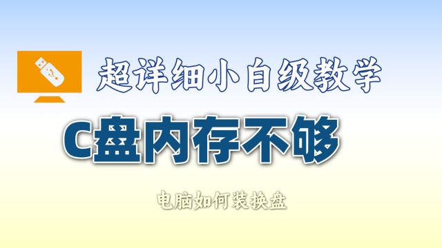 电脑C盘没内存改盘详细教程