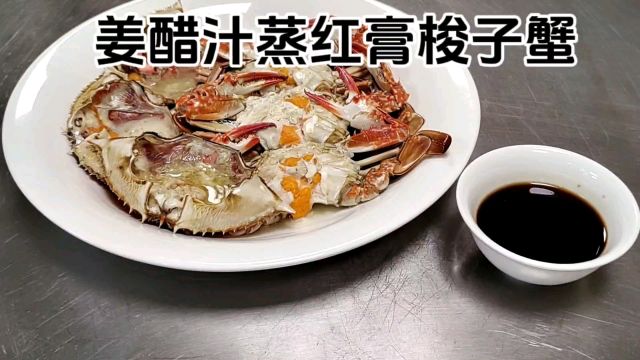 红膏梭子蟹清蒸,再来点姜醋汁,完美