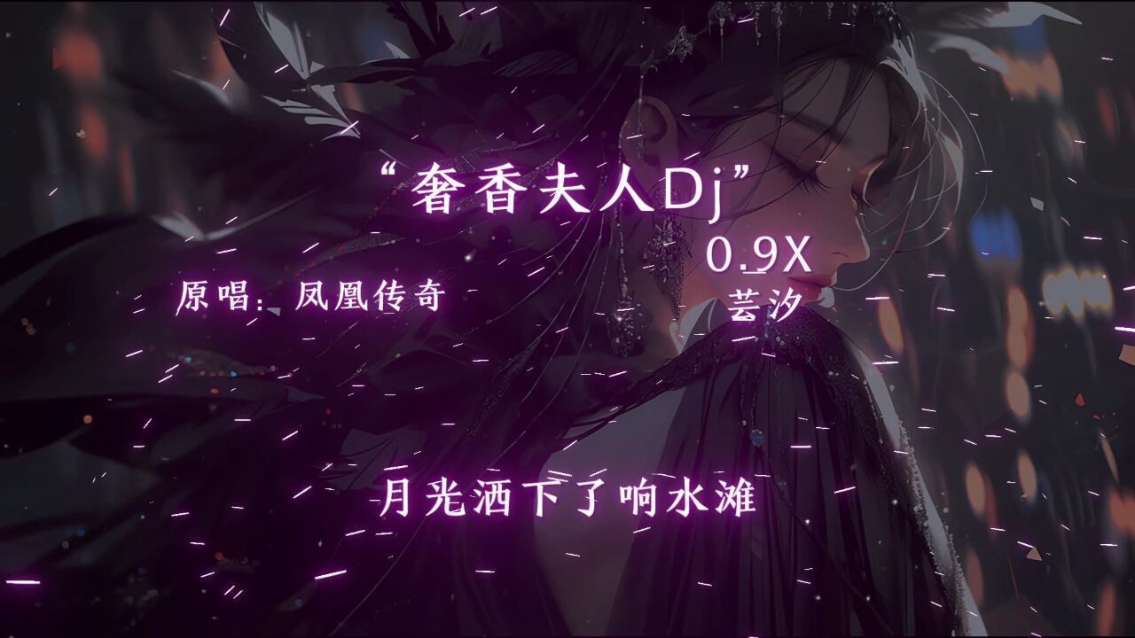 "精致如奢香夫人 品味绝不妥协"#dj降调 #奢香夫人