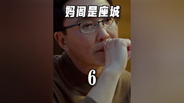 《妈阁是座城》 6空前绝后的一拖二十