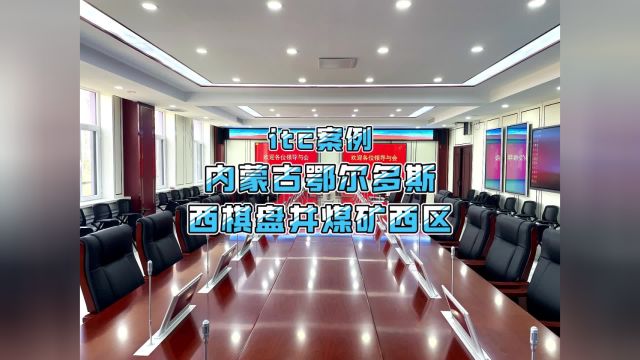 【itc案例】内蒙古鄂尔多斯西棋盘井煤矿西区