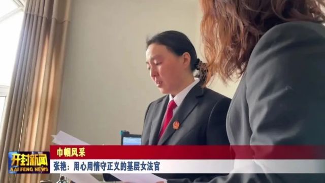 张艳:用心用情守正义的基层女法官