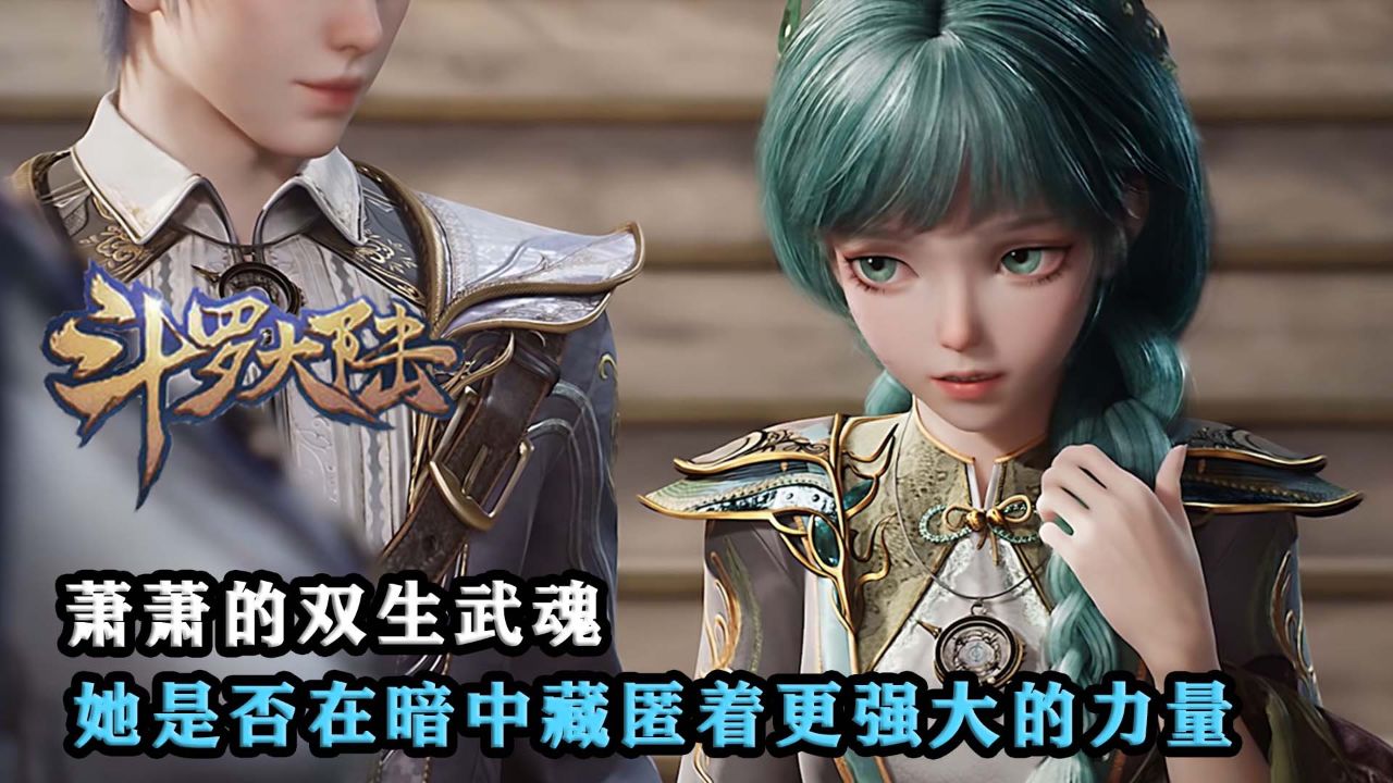 斗罗大陆2绝世唐门:萧萧的双生武魂真的弱吗,她是否在暗中藏匿着更强大的力量?_高清1080P在线观看平台_腾讯视频