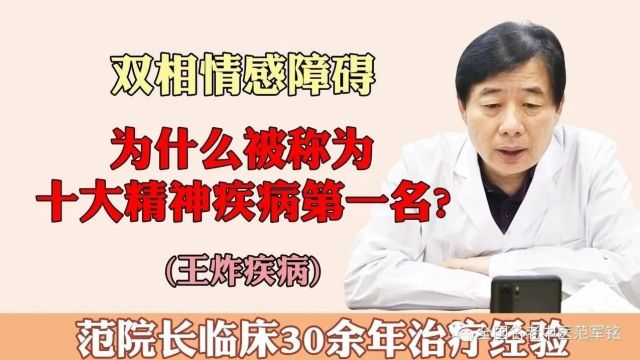 双相情感障碍为什么被称为十大精神疾病第一名?