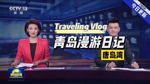 大美山东:青岛唐岛湾国家湿地公园