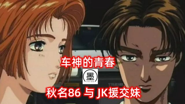 车神的青春 秋名86与JK援交妹