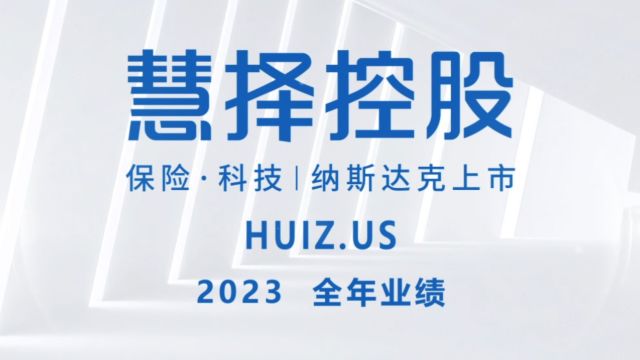 慧择发布2023全年业绩,全年实现经调整净利润7230万元