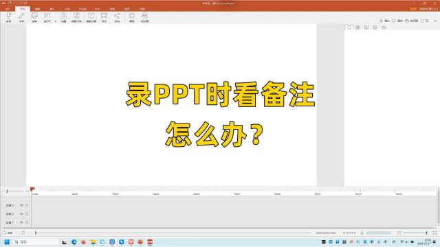 第56集:录PPT时看备注怎么办?