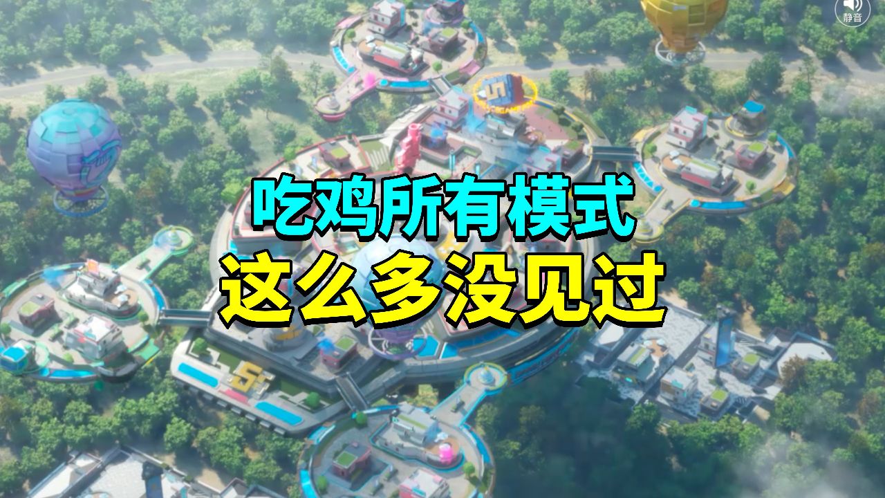 吃鸡所有模式你们都玩过吗