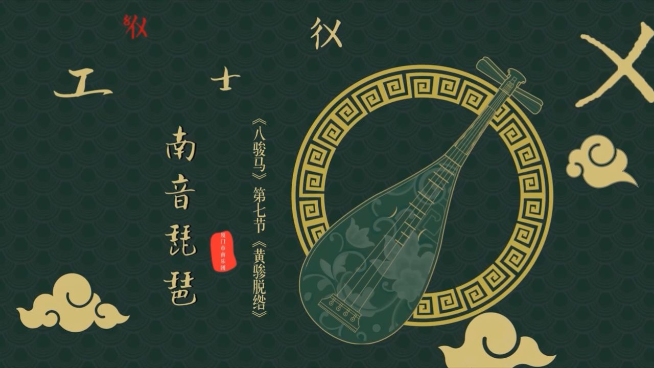 《南音琵琶传统演奏技法》第十一集:《八骏马》第七节《黄骖脱绺》