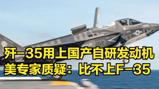 歼35用上国产自研发动机,美专家公开质疑:根本比不上F35