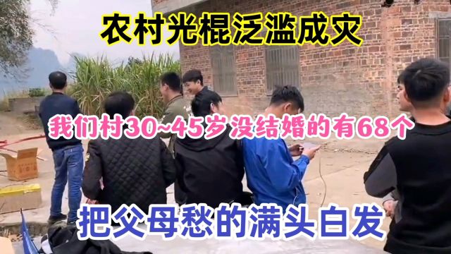 农村光棍泛滥成灾!村里30~45没结婚的有68个,父母愁的满头白发