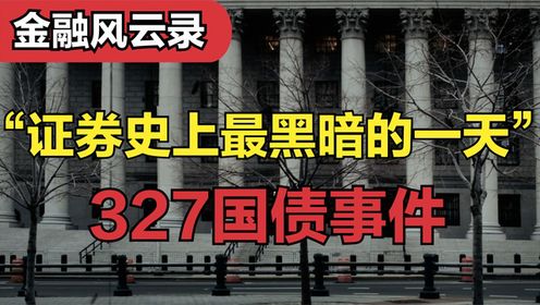 详述惊心动魄的"327国债事件"始末,暴赚者几乎都没有善终!