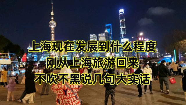 上海现在发展到什么程度?刚从上海旅游回来!肺腑的大实话必须说