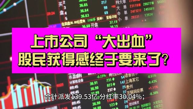 这次上市公司真的“大出血”了! 股民的获得感终于要来了?