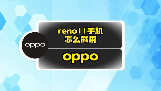 OPPO reno11怎么截屏?教程来啦