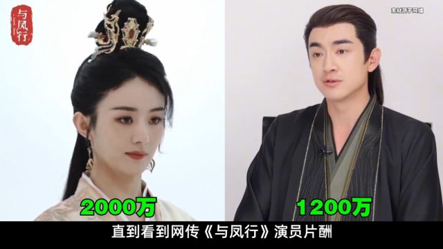 网传《与凤行》演员片酬:赵丽颖让人意外