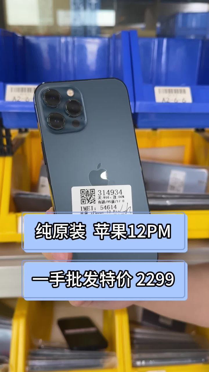 纯原装苹果12pm 批发特价2299