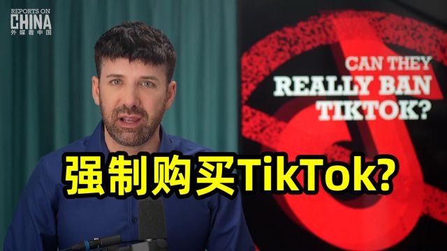 美国强迫字节跳动出售TikTok,美国网红:政府想要控制我们!