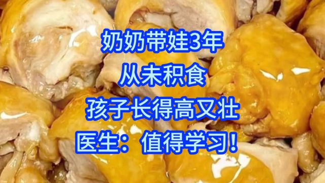 奶奶带娃3年,从未积食,孩子长得高又壮,医生:值得学习!