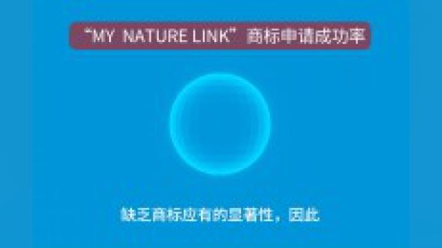 “MY NATURELINK”商标申请成功率#商标#商标设计 #商标注册