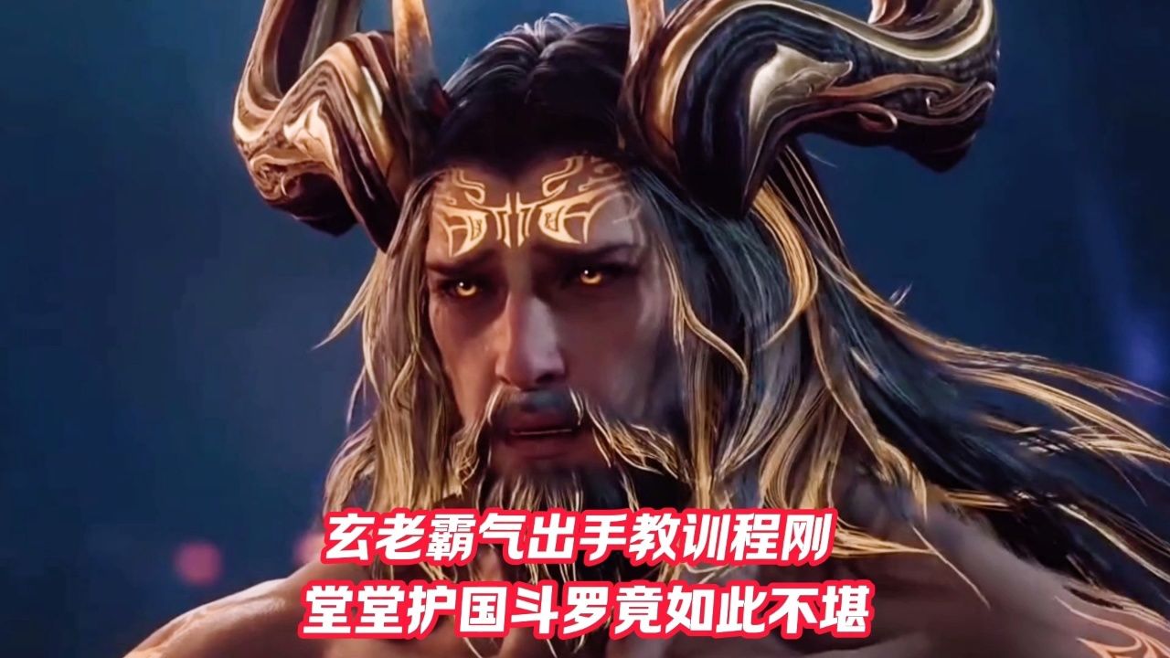 玄老霸气出手教训程刚,堂堂护国斗罗如此不堪