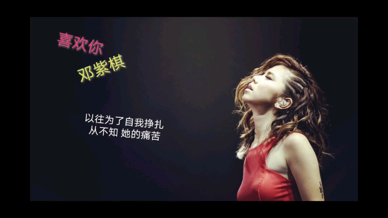 喜欢你-邓紫棋-喜欢一个人也就喜欢了她的一切