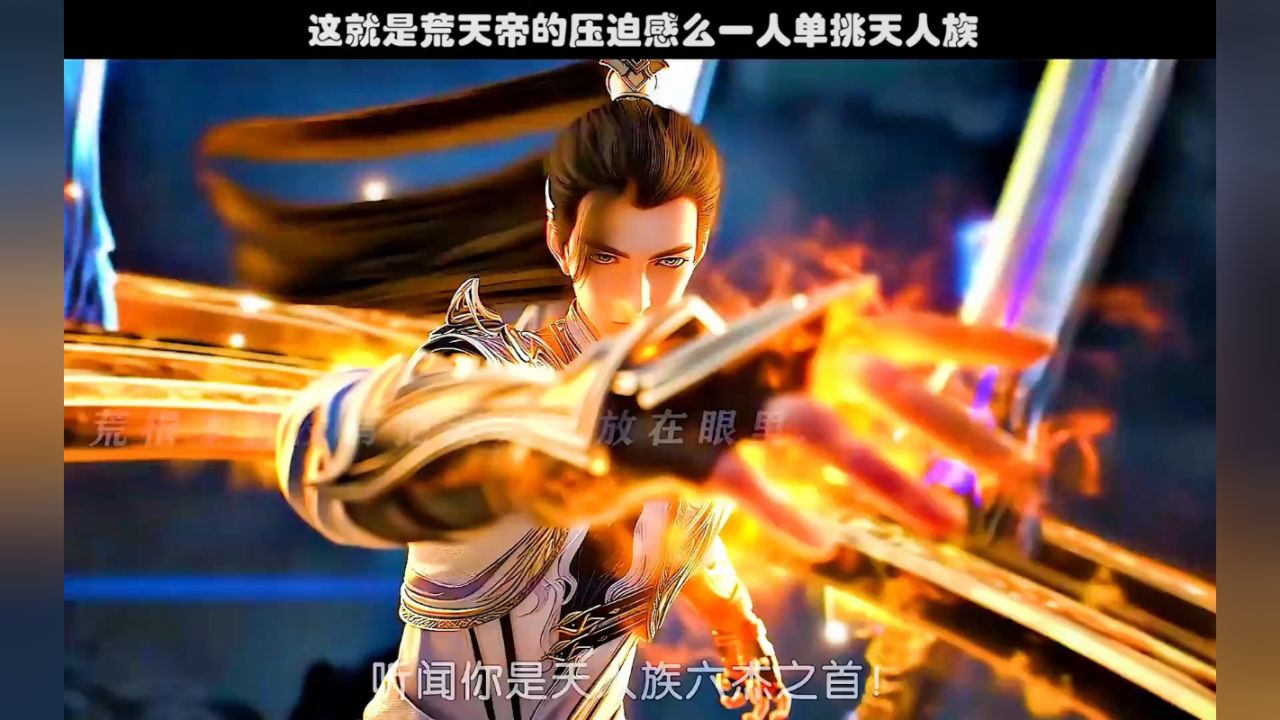 完美世界148集燃炸了#完美世界天命永绝特别篇上线 #完美世界石昊单挑