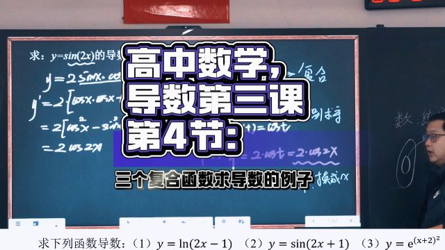 《导数第三课3.4:例题》三个复合函数求导的例子