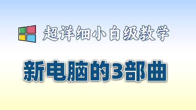 新装系统电脑的三步操作教程