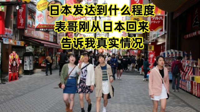 日本发达到什么程度?表哥刚从日本回来,告诉我真实情况