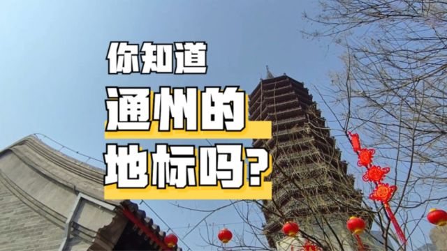 你知道北京通州的地标吗?