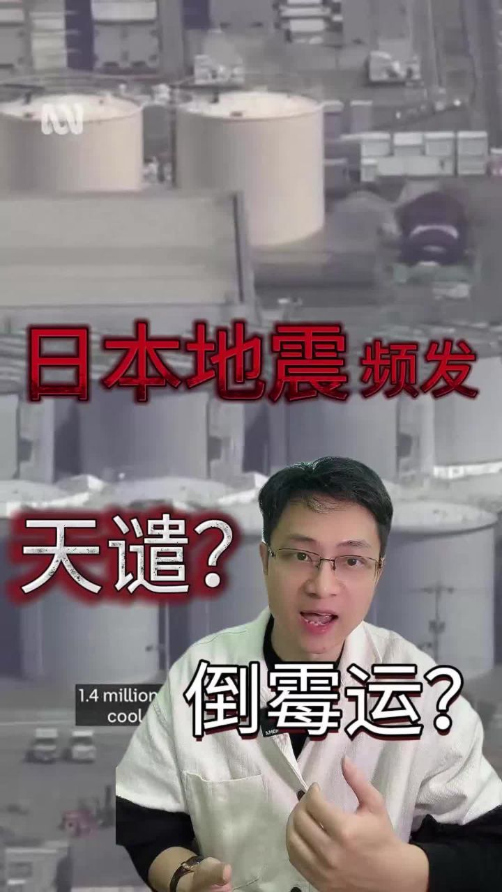 日本地震频发,核电站安全引全球关注