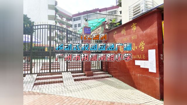 itc案例】广州市执信南路小学——移动式校园应急广播