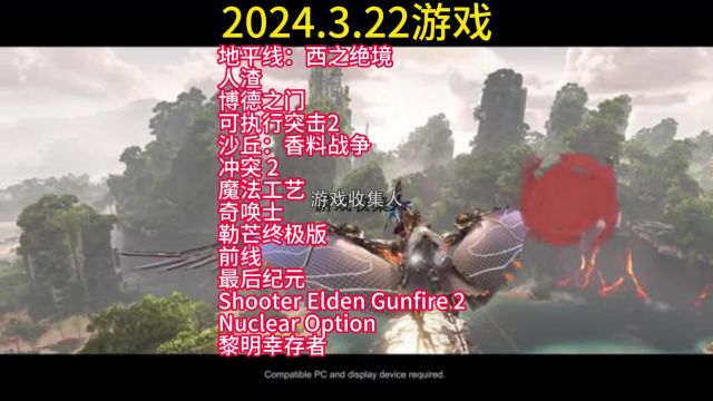 热门游戏:地平线:西之绝境、魔法工艺 、最后纪元、人渣