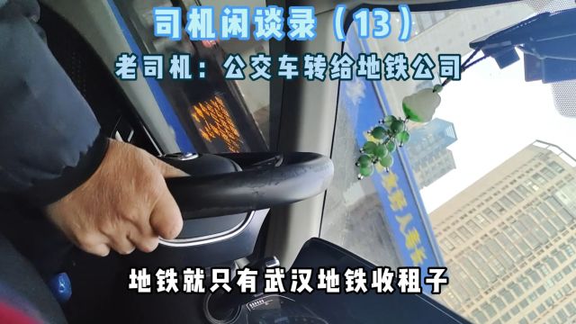 网约车老司机:公交车运营不好,转给地铁!